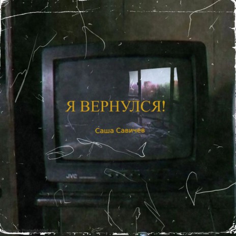 Главный cover art