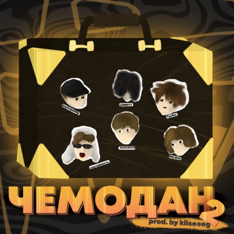 ЧЕМОДАН 2 ft. LONNYY, Труба!, wannalxve, случайность & MELBIIX cover art