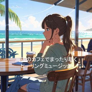 海辺のカフェでまったりと聴くヒーリングミュージック