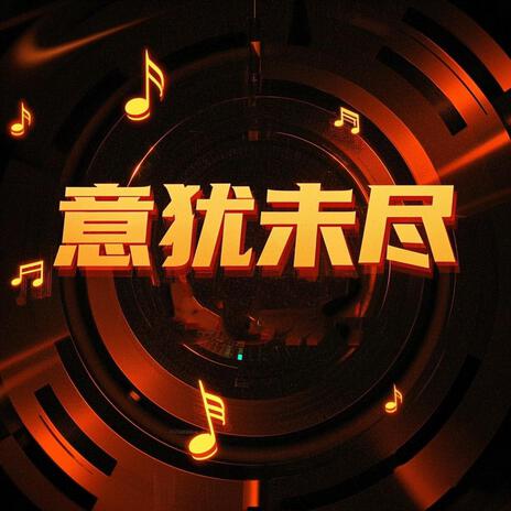 意犹未尽 (Remix)