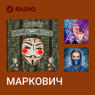МАРКОВИЧ Radio