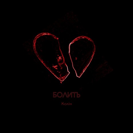 Болить cover art