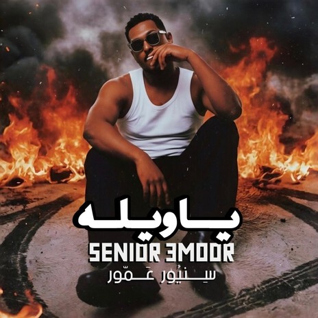 Ya welah - ياويله