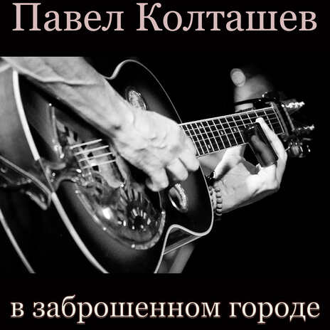 Скажи, а чайки тоже плачут cover art