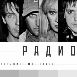 Завяжите мне глаза