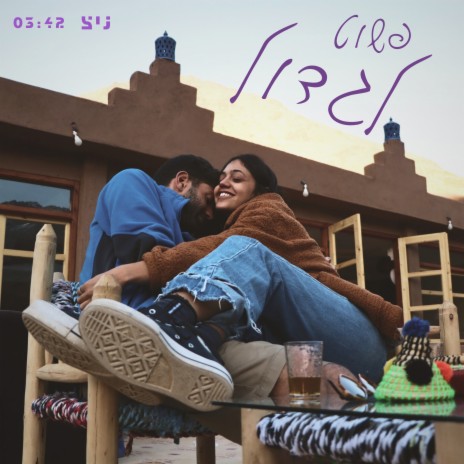 פשוט לגדול cover art