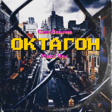 Октагон ft. Макс Чан cover art
