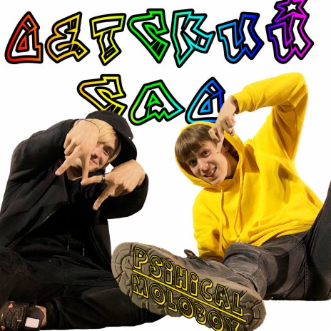 До встречи (Скит) ft. Moloboy cover art