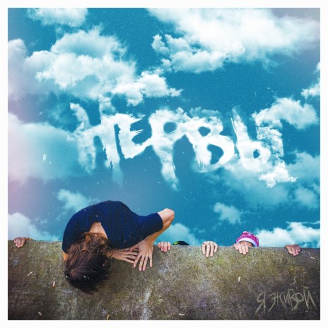 Качай cover art