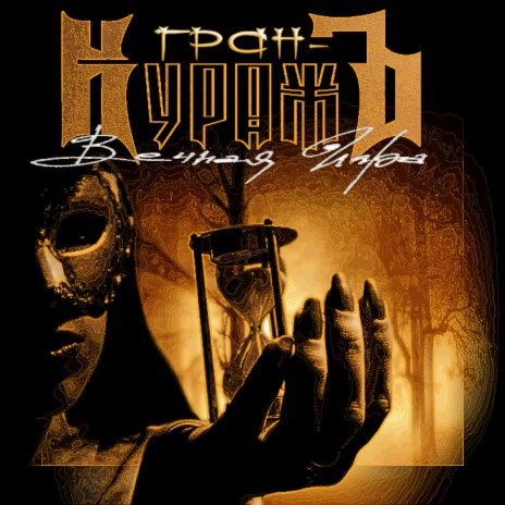 Последний танец cover art