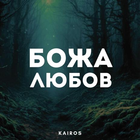 Божа Любов cover art