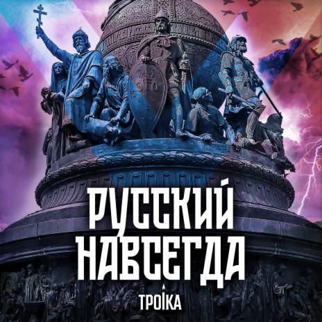 Русский навсегда cover art