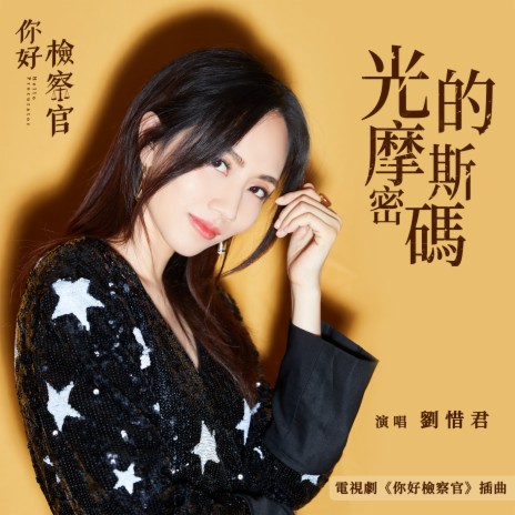 光的摩斯密碼（電視劇《你好檢察官》插曲） cover art