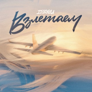 Взлетаем cover art