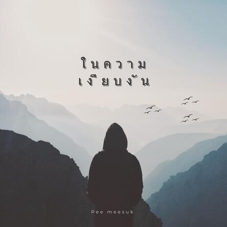 ในความ เงียบงัน cover art