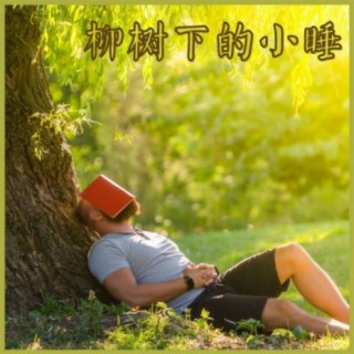 午睡时间