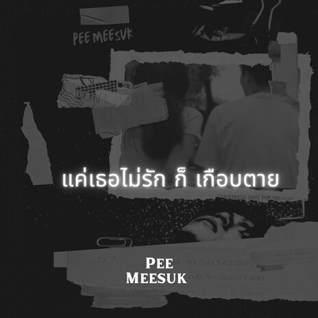 แค่เธอไม่รัก ก็ เกือบตาย cover art