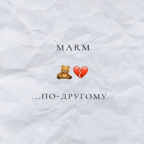 По-другому cover art