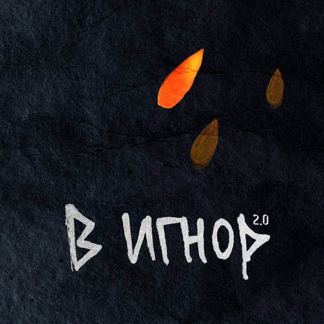 В игнор 2.0 ft. El`noir, Glazur & XM cover art