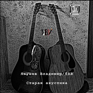 Старая акустика