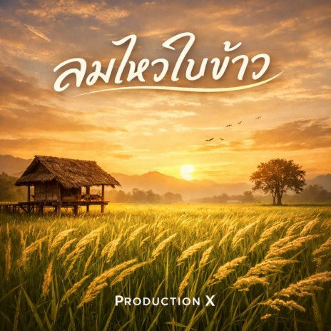 ลมไหวใบข้าว