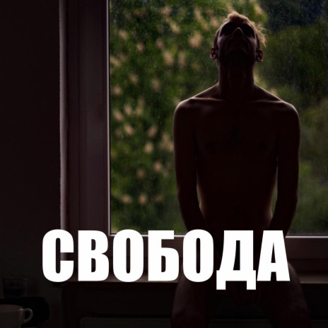 Свобода cover art