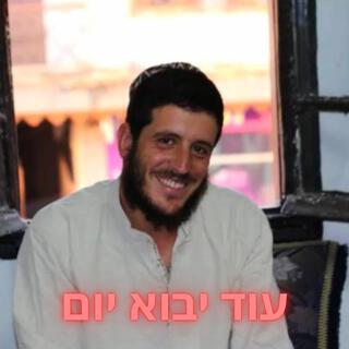עוד יבוא יום - לרפואת החיילים וכל ישראל (Radio Edit) cover art