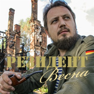 ВЕСНА cover art