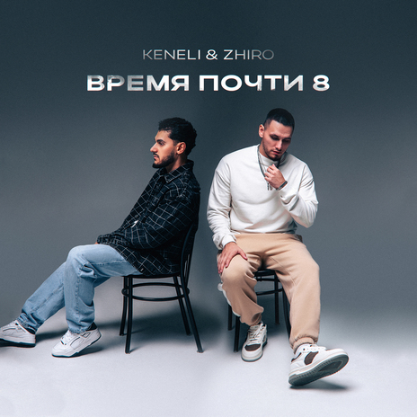 Время почти 8 cover art