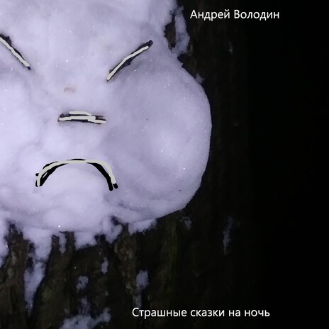 Деревенские страшилки