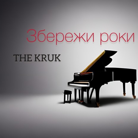 Збережи роки