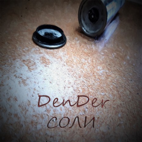 Соли cover art