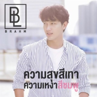 ความสุขสีเทา ความเหงาสีชมพู cover art