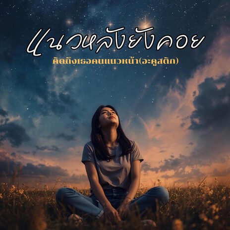แนวหลังยังคอย(คิดถึงเธอคนแนวหน้า) (Acoustic Version) cover art