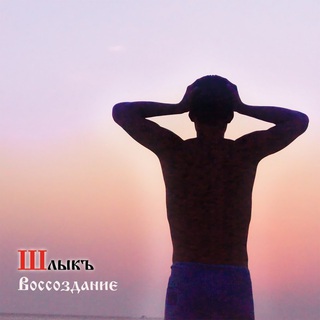 ШлыкЪ