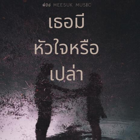 เธอมีหัวใจหรือเปล่า cover art