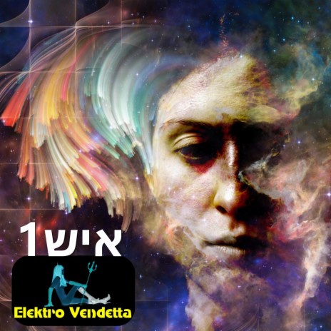 למה את לא שותקת cover art