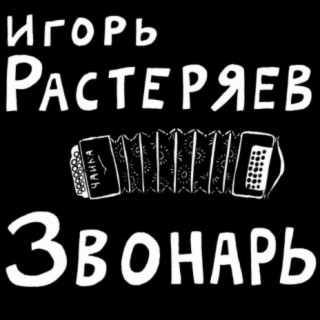 Игорь Растеряев