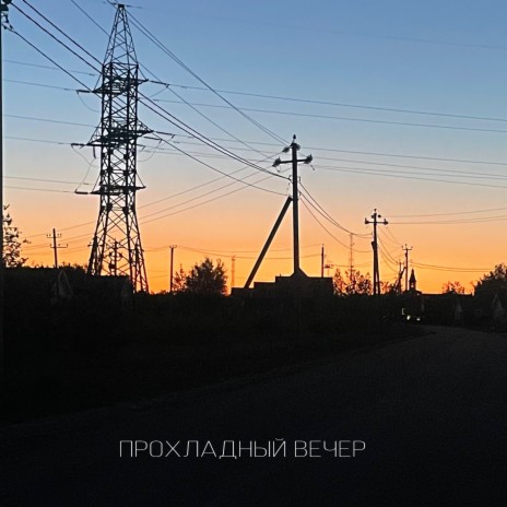 Прохладный вечер cover art