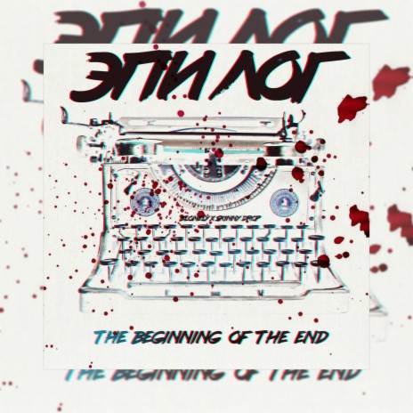 Эпилог / The Beginning of the End ft. skinny.drop cover art