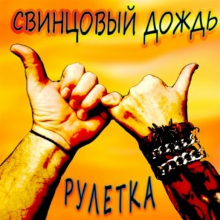 Рулетка