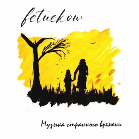 Достойно есть cover art