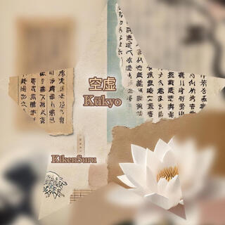 空虚 Kūkyo (Emptiness) cover art