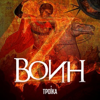 ТРОiКА