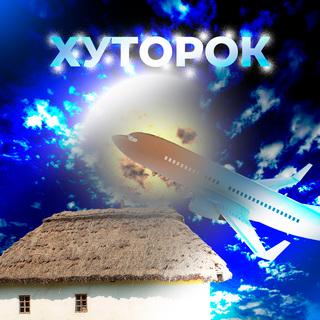Хуторок