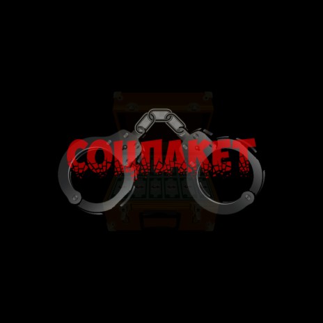 Соцпакет cover art