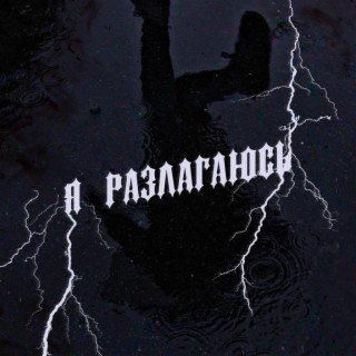 Я разлагаюсь