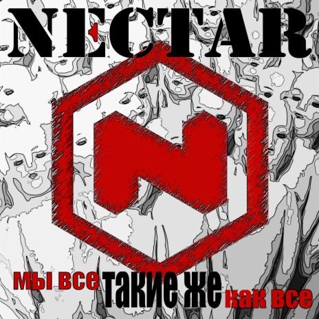 Мы все такие же как все cover art