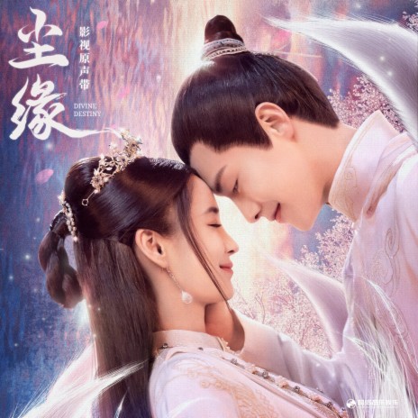 尘缘（《尘缘》影视剧片头曲） (伴奏版) cover art