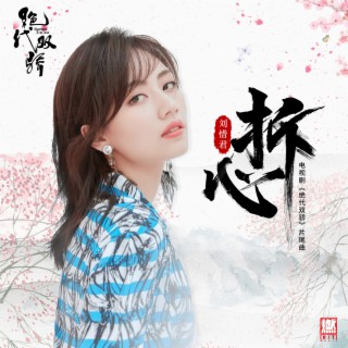 劉惜君